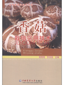 食用菌栽培技术丛书：香菇栽培实用技术