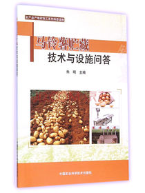 马铃薯贮藏技术与设施问答