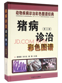 猪病诊治彩色图谱（第三版）/动物疾病诊治彩色图谱经典