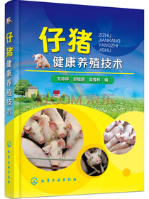 仔猪健康养殖技术