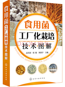 食用菌工厂化栽培技术图解