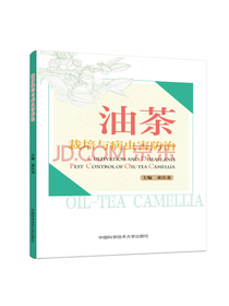 油茶栽培与病虫害防治