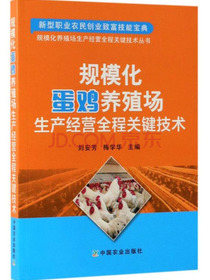 规模化蛋鸡养殖场生产经营全程关键技术/规模化养殖场生产经营全程关键技术丛书