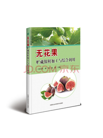 无花果贮藏保鲜加工与综合利用