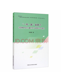 “一带一路”背景下我国粮食安全与重点农产品国际合作研究