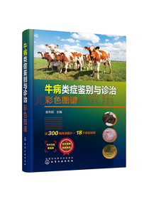 牛病类症鉴别与诊治彩色图谱（全彩印刷+视频指导）