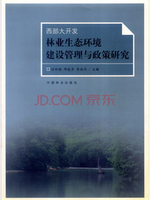 西部大开发林业生态环境建设管理与政策研究