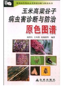 玉米高梁谷子病虫害诊断与防治原色图谱