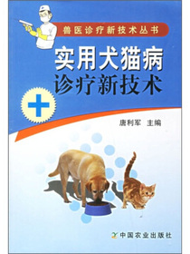 实用犬猫病诊疗新技术