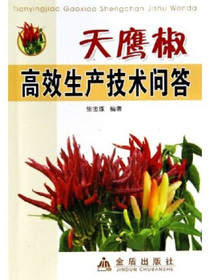天鹰椒高效生产技术问答