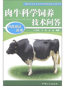 科技致富丛书：肉牛科学饲养技术问答
