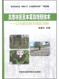 高寒林区黑木耳栽培新技术：以内蒙古根河地区为例
