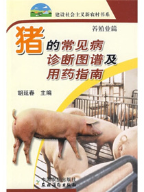 猪的常见病诊断图谱及用药指南（养殖业篇）