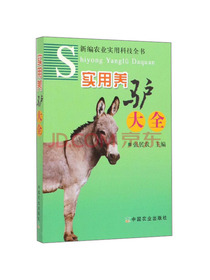 实用养驴大全/新编农业实用科技全书