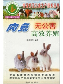 肉兔无公害高效养殖