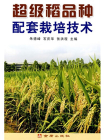 超级稻品种配套栽培技术