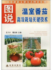 图说温室番茄高效栽培关键技术