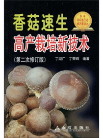 香菇速生高产栽培新技术（第2次修订版）