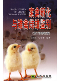 家禽孵化与雏禽雌雄鉴别
