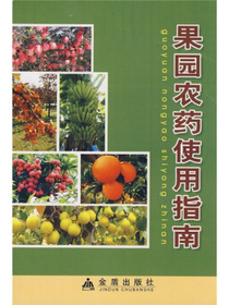 果园农药使用指南