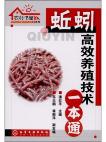 蚯蚓高效养殖技术一本通
