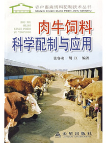 肉牛饲料科学配制与应用