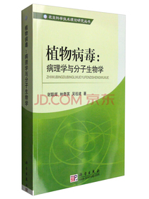 植物病毒：病理学与分子生物学