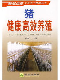 猪健康高效养殖