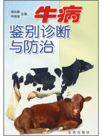 牛病鉴别诊断与防治