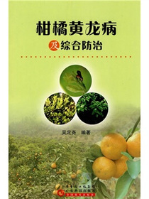 柑橘黄龙病及综合防治
