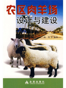 农区肉羊场设计与建设