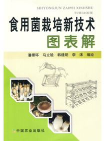 食用菌栽培新技术图表解