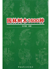 园林树木1600种
