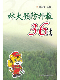 林火预防扑救36法
