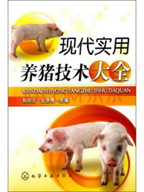 现代实用养猪技术大全