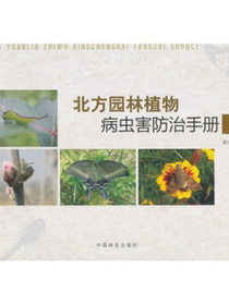 北方园林植物病虫害防治手册