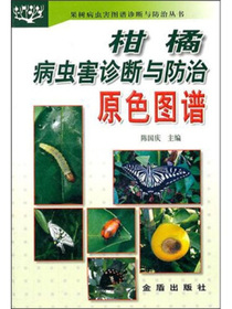 柑橘病虫害诊断与防治原色图谱