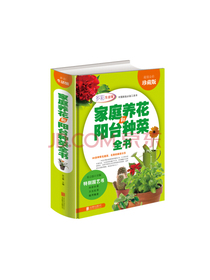 家庭养花和阳台种菜全书