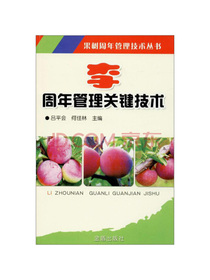 李周年管理关键技术/果树周年管理技术丛书