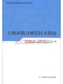 土地承载力测算技术指南