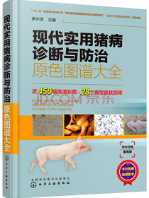 现代实用猪病诊断与防治原色图谱大全（全彩印刷+视频指导）