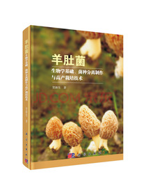 羊肚菌生物学基础、菌种分离制作与高产栽培技术