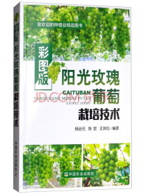 彩图版阳光玫瑰葡萄栽培技术/受欢迎的种植业精品图书