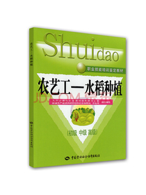 农艺工：水稻种植（初、中、高级）