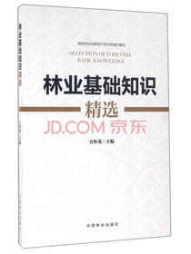 林业基础知识精选