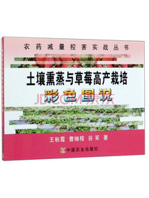 土壤熏蒸与草莓高产栽培彩色图说/农药减量控害实战丛书
