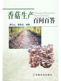 香菇生产百问百答