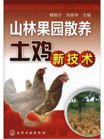 山林果园散养土鸡新技术