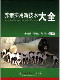 养猪实用新技术大全