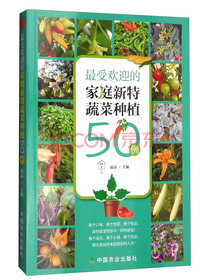 最受欢迎的家庭新特蔬菜种植50例